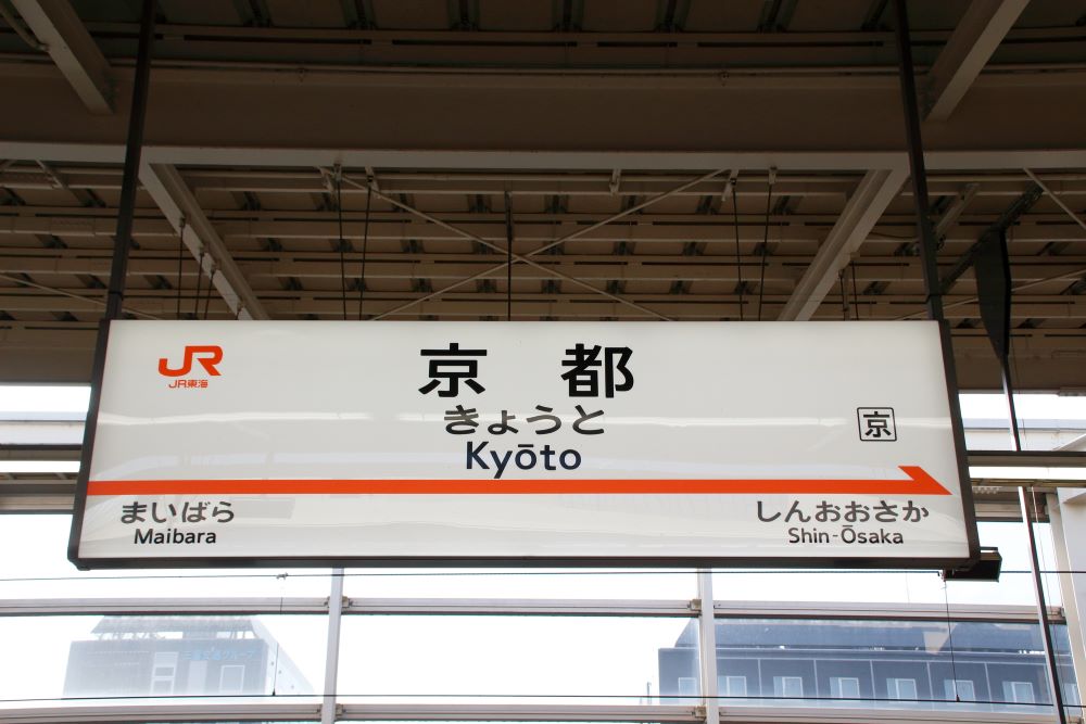 京都駅