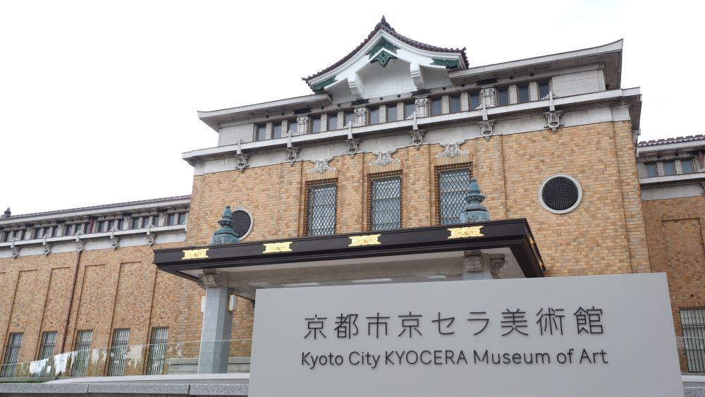 京都市京セラ美術館
