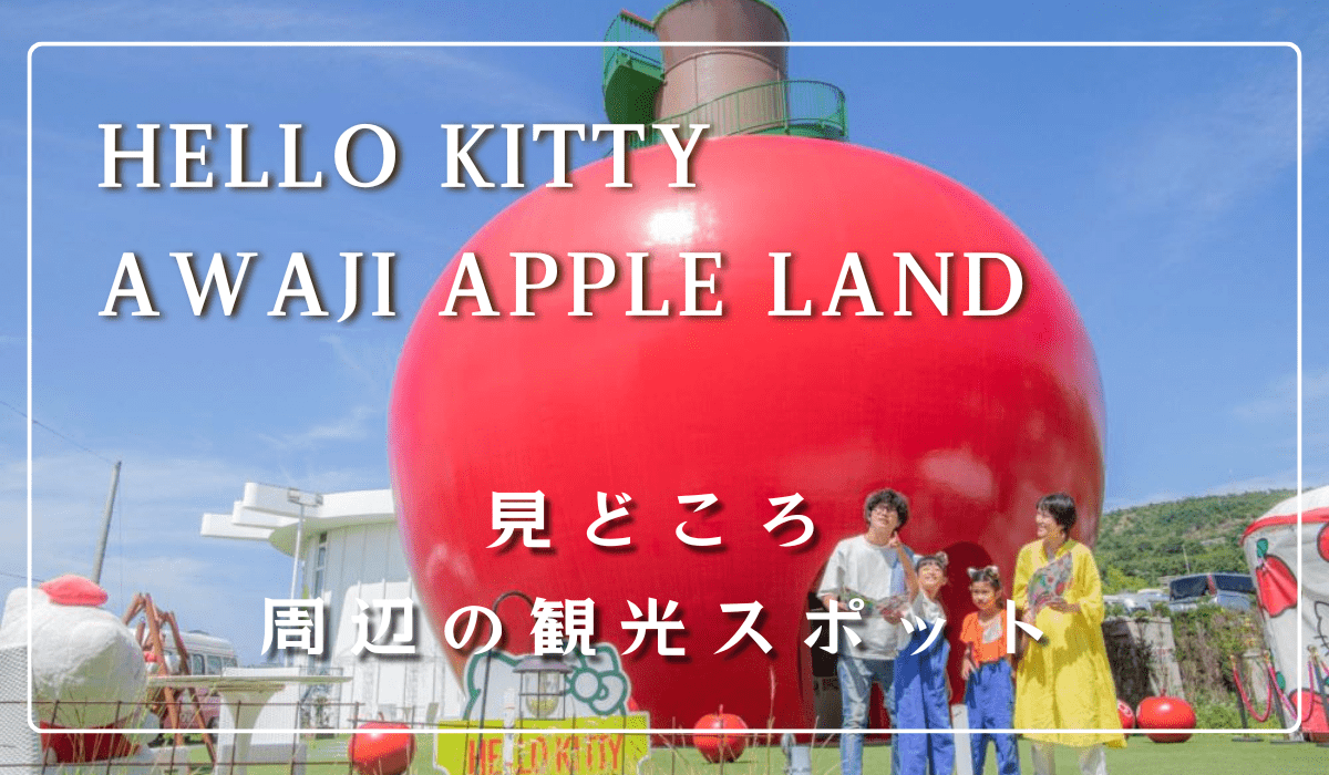 HELLO KITTY AWAJI APPLE LAND