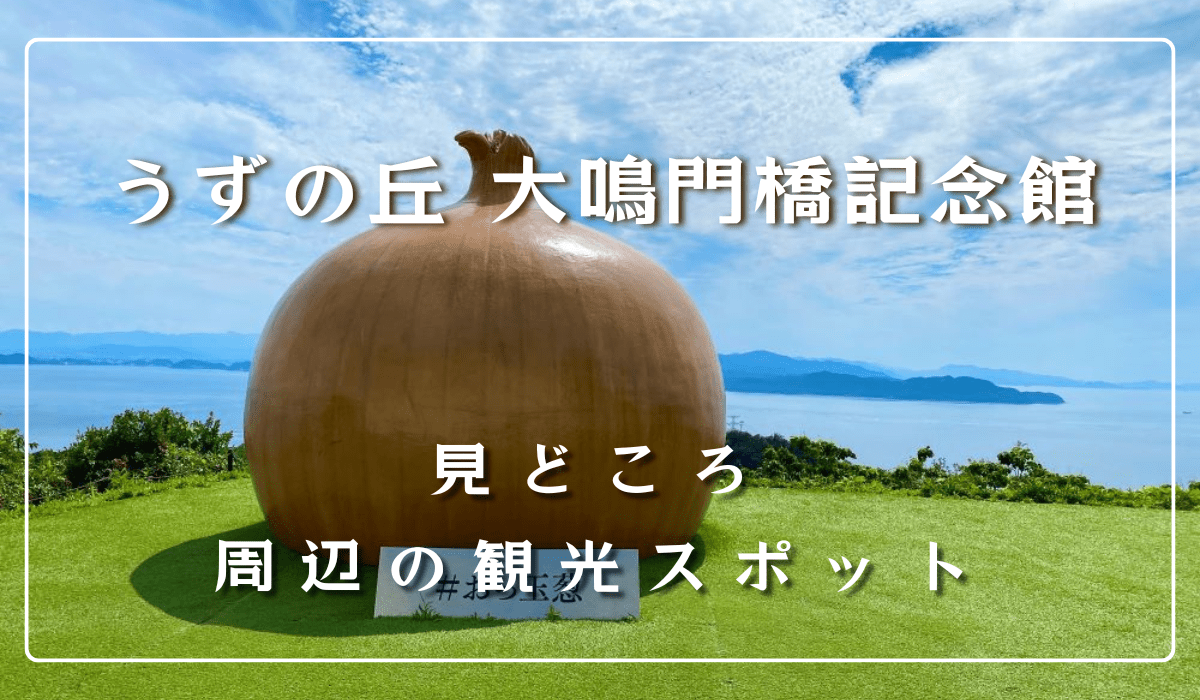 うずの丘 大鳴門橋記念館