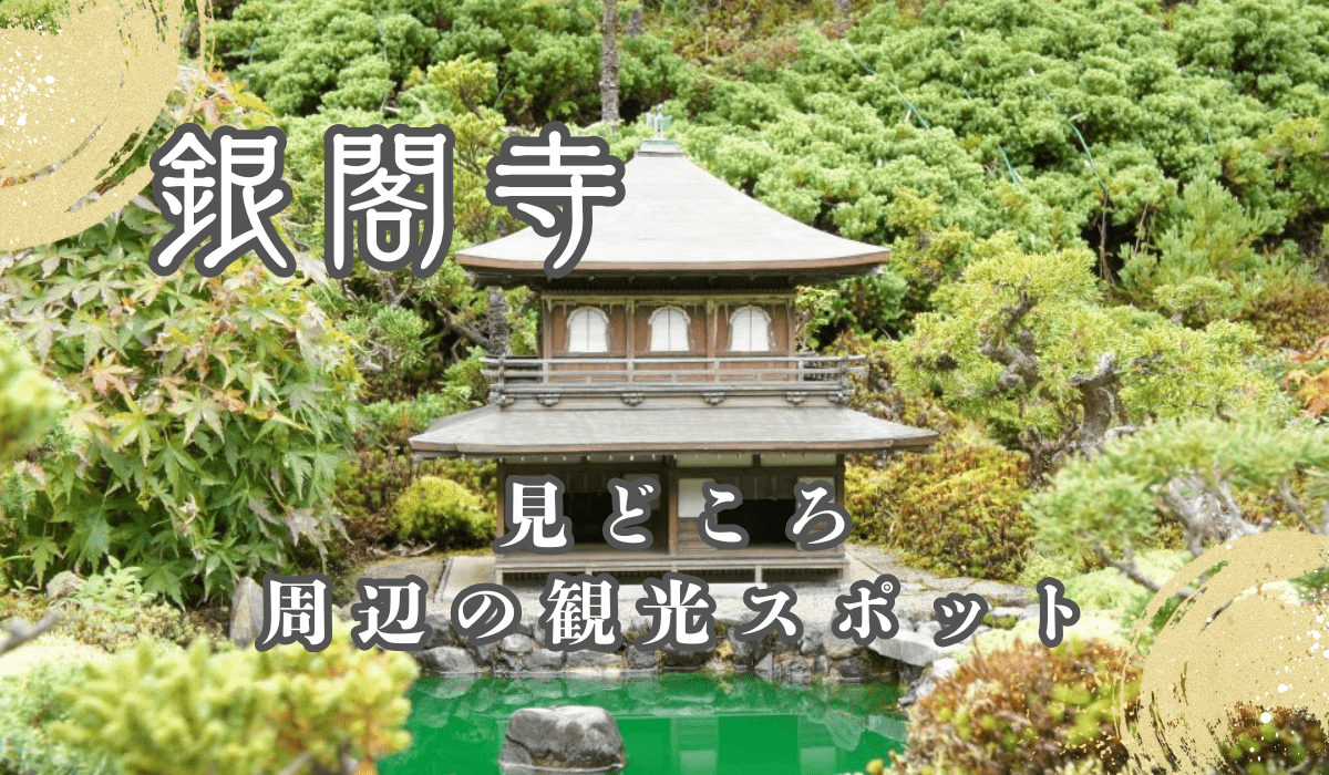 銀閣寺