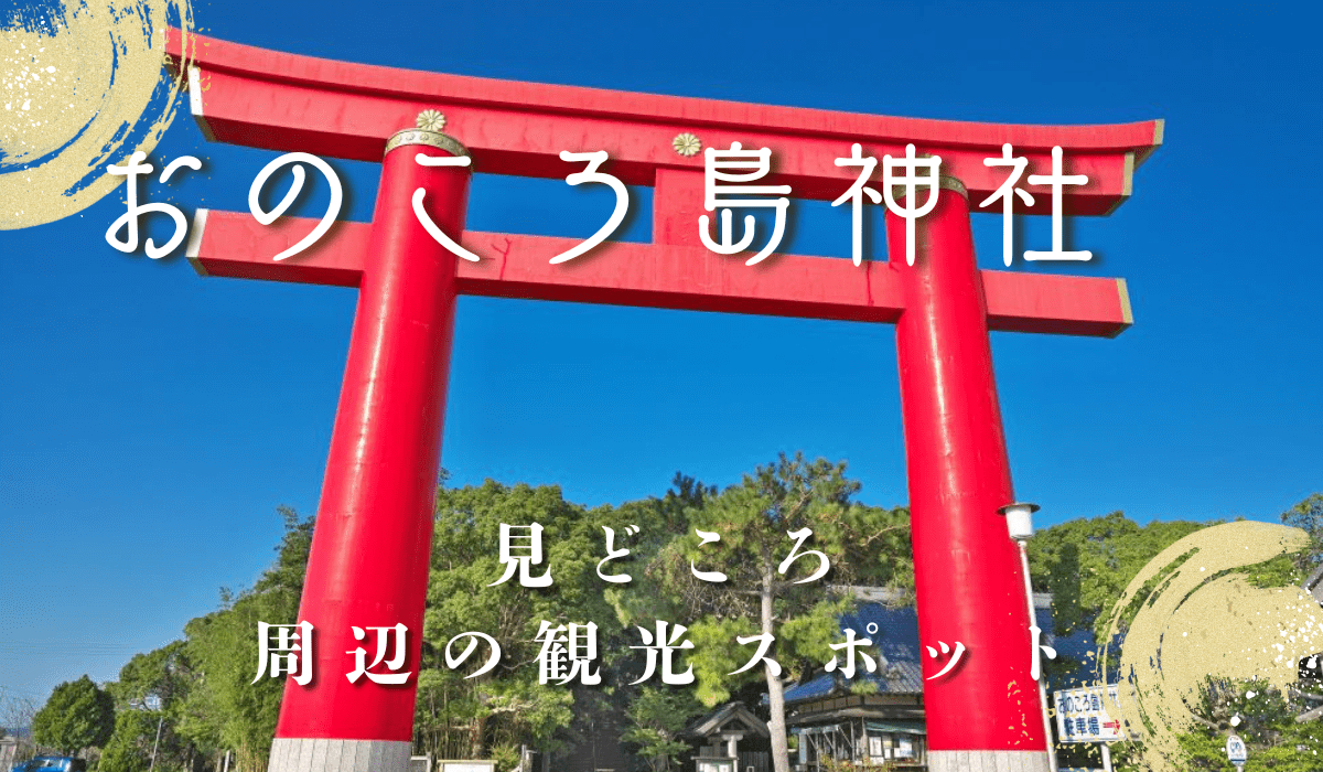 おのころ島神社