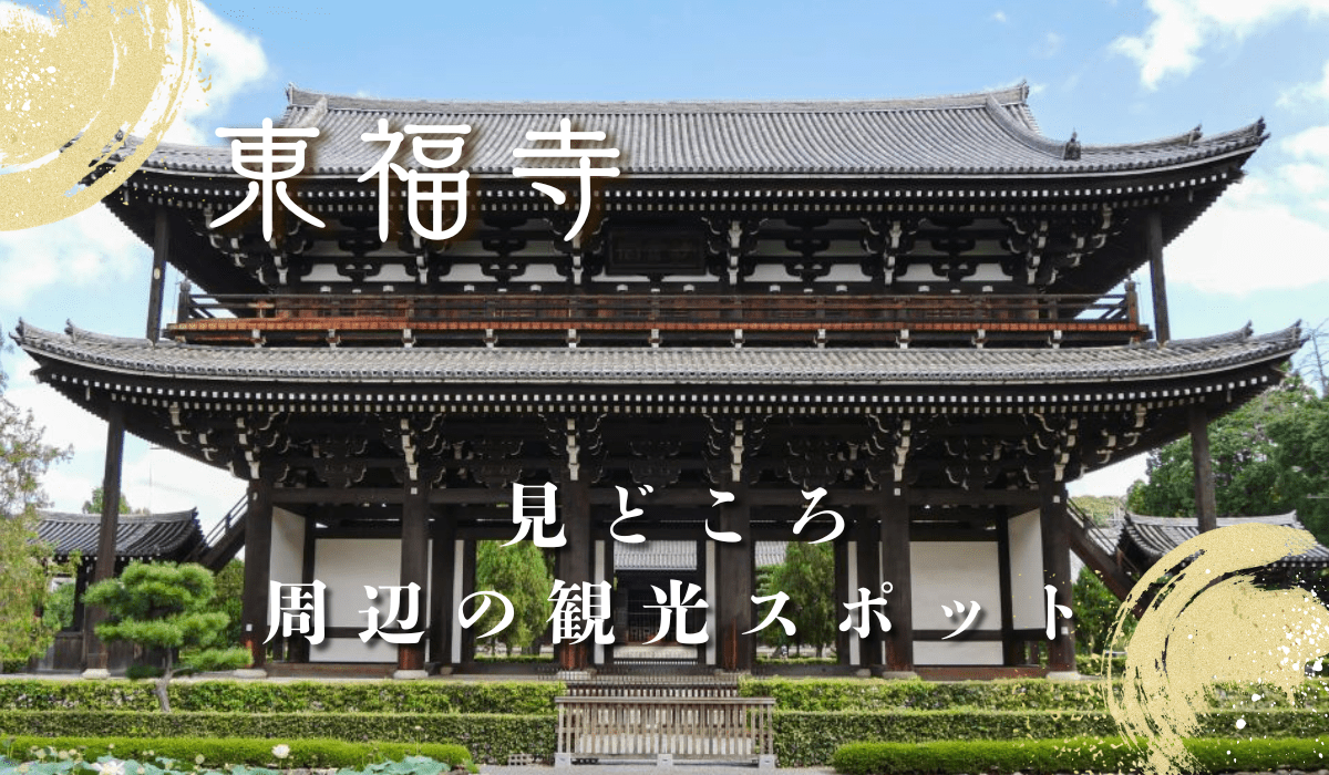 東福寺