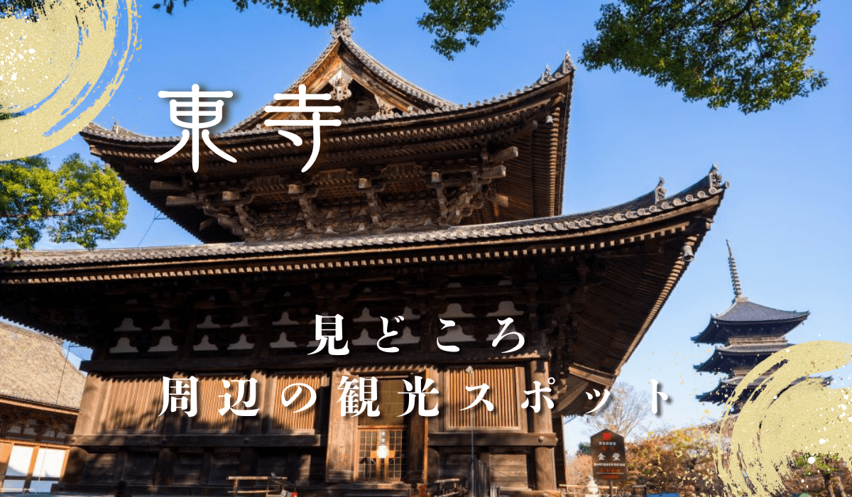 東寺