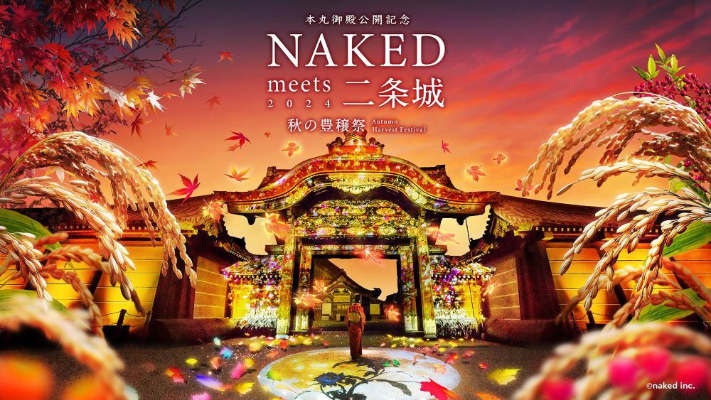 NAKED meets 二条城 2024 秋の豊穣祭